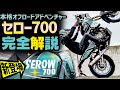 【アドベンチャー乗り必見】新型セロー700で難所アタック！一緒に林道ツーリングに行ってきたら走破力が半端じゃなかった件 #OGAチャンネル #テネレ700 #セロー700 #SEROW700