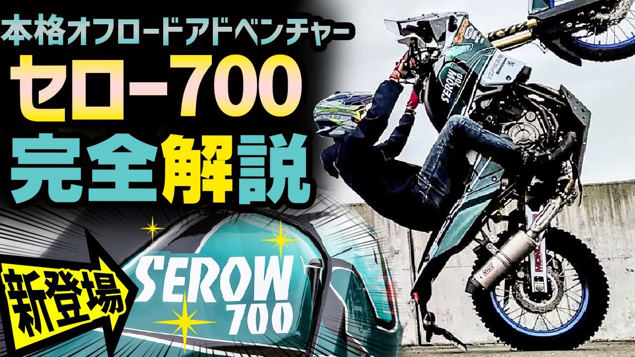 【アドベンチャー乗り必見】新型セロー700で難所アタック！一緒に林道ツーリングに行ってきたら走破力が半端じゃなかった件 #OGAチャンネル #テネレ700 #セロー700 #SEROW700
