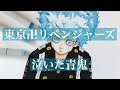 【アニメ化決定！】今、東京卍リベンジャーズが熱い！覚醒！泣いた青鬼、アングリー描いてみた/Tokyo Revengers/Manga Art