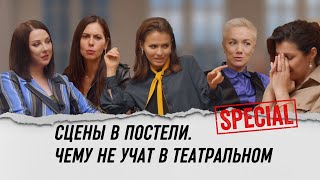 Играем секс: чему не учат в киношколах? || Шоу Содержанки  .Special. Выпуск №2