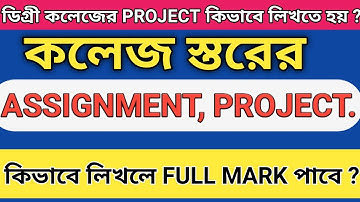 কলেজ স্তরের PROJECT, ASSIGNMENT কোন Page এ- কি লিখতে হয় ? কয়টি page লিখতে হয় ? দেখেনাও বিস্তারিত।