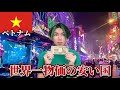 世界一物価の安い国ベトナムで1万円使ったら豪遊できすぎたww