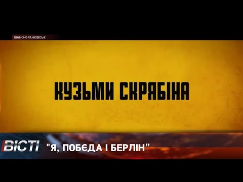 "Я, Побєда і Берлін”