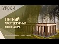Летний архитектурный ARCHICAD 24. Урок 4. Перекрытия и размеры. Импорт из ArchiCad в 3dsMax.