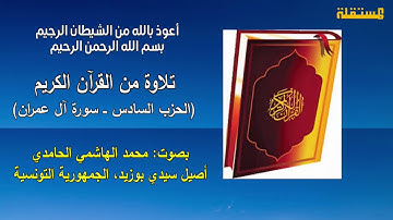 القرآن الكريم. الحزب رقم 6... تلاوات محمد الهاشمي الحامدي