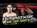 НИКОЛАЙ «РАДИОАКТИВНЫЙ» ПРИСМАКОВ: Я БЫ ПОДРАЛСЯ ЗА ПОЯС AMC FIGHT NIGHTS/ БОИ В HARDCORE MMA