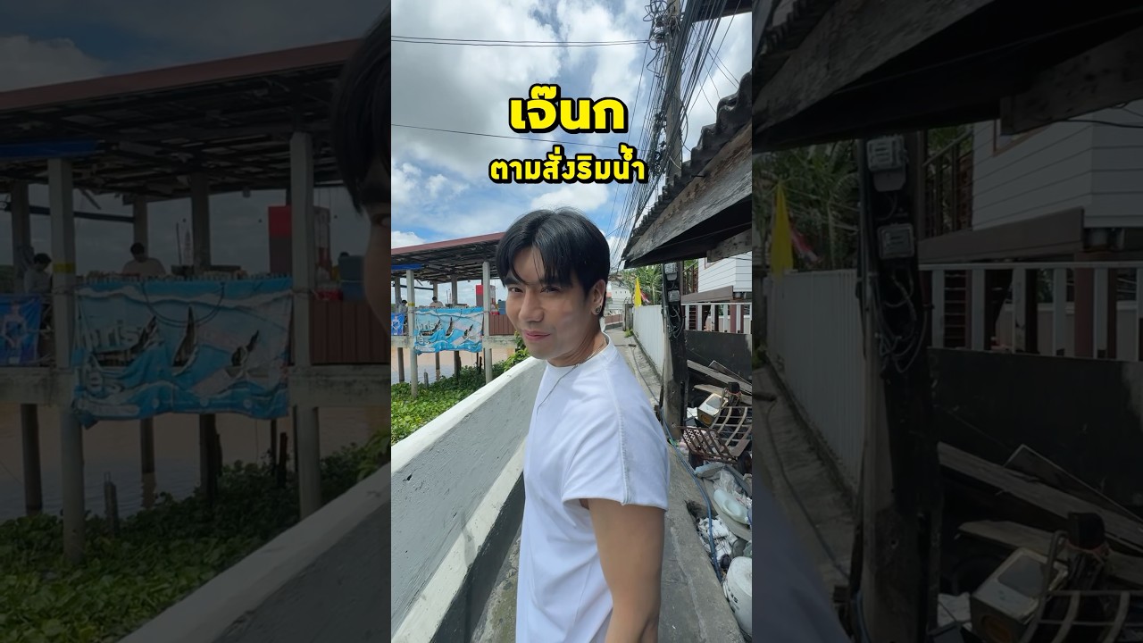 ตามสั่งเจ้นก ราคาเบาๆ วิวริมน้ำสุดฟิน #ตามสั่งเจ้นก #ตามสั่ง #อาหารตามสั่ง #พีชอีทแหลก