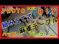 組み立て式麻雀テーブル
