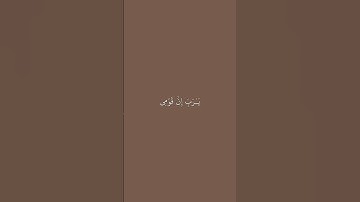 الأية 30 من سورة الفرقان 🎧