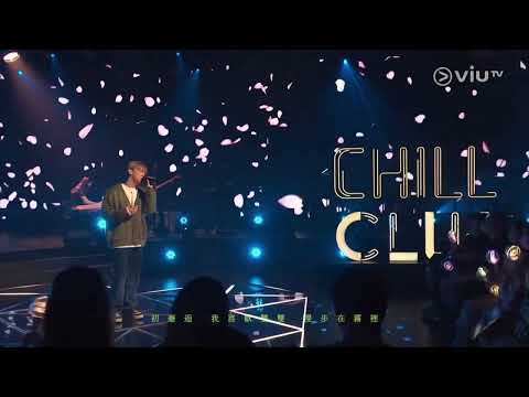 2022.01.08 Chill Club Mc張天賦《老派約會之必要》