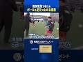 風間監督がジュニア選手に「止める極意」を熱血指導#南葛 #南葛sc #サッカー #風間八宏