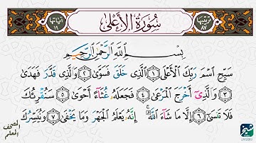 سورة الأعلي مكررة ٥مرات | المصحف المعلم - شيخ أونلاين