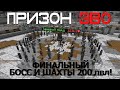 ПризонЕВО#5 - ФИНАЛЬНЫЙ БОСС: ТЕНЕВОЙ ЛОРД И БЛОКИ С ШАХТ 200лвл!