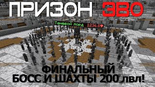 ПризонЕВО#5 - ФИНАЛЬНЫЙ БОСС: ТЕНЕВОЙ ЛОРД И БЛОКИ С ШАХТ 200лвл!