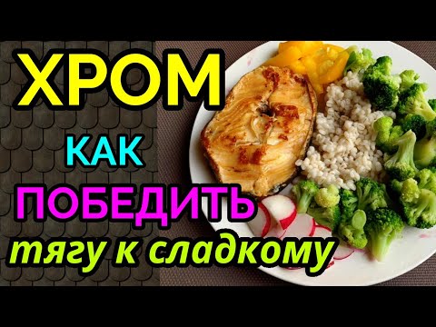 Как победить тягу к сладкому, хром / как я похудела на 94 кг и укрепила моё здоровье