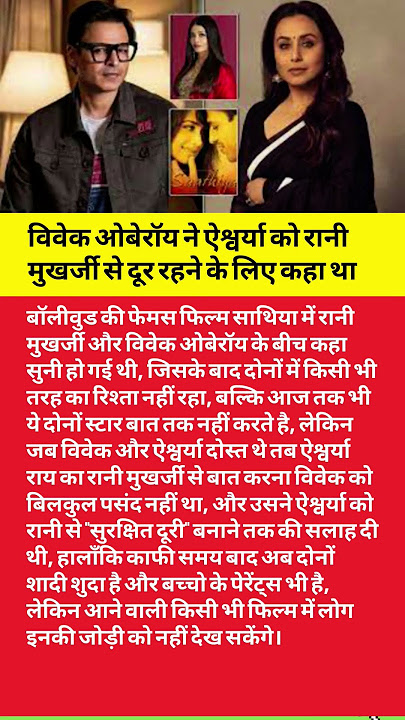 विवेक ओबेरॉय ने ऐश्वर्या को रानी मुखर्जी से दूर रहने #bollywood #music #love #song #motivation