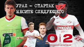 УРАЛ - СПАРТАК! Очередная победа!