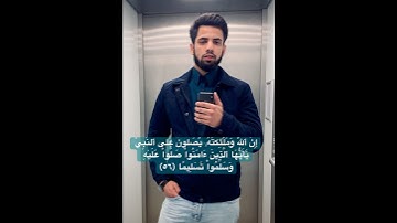 #سورة_الأحزاب ❤️ #صلوا_على_النبي ( صلى الله عليه وسلم )