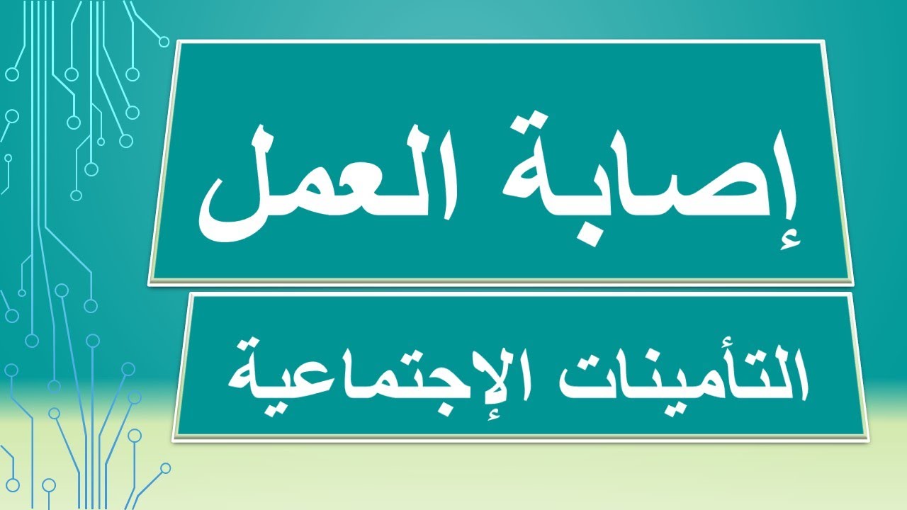 إصابة العمل  - التأمينات الإجتماعية 2022
