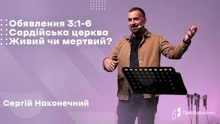 Сергій Наконечний - Обявлення 3:1-6 | Сардійська церква | Живий чи мертвий?