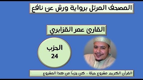 المصحف المرتل برواية ورش عن نافع الحزب 24 القارئ عمر القزابري