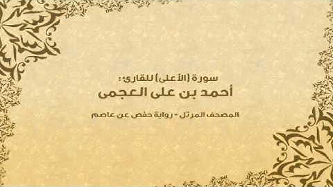 سورة الأعلى كاملة - القارئ احمد بن علي العجمي