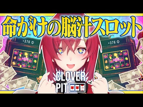【CloverPit🎰】人生初スロットは命をかけた借金返済スロット!!?【にじさんじ/アンジュ・カトリーナ】