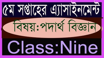 class nine physics 5th week assignment নবম শ্রেনীর ৫ম সপ্তাহের পদার্থ বিজ্ঞান এ্যাসাইনমেন্ট