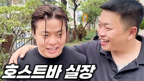 [과거]상위 1% 호스트바 선수를 스카웃하려는 경쟁 업소 실장