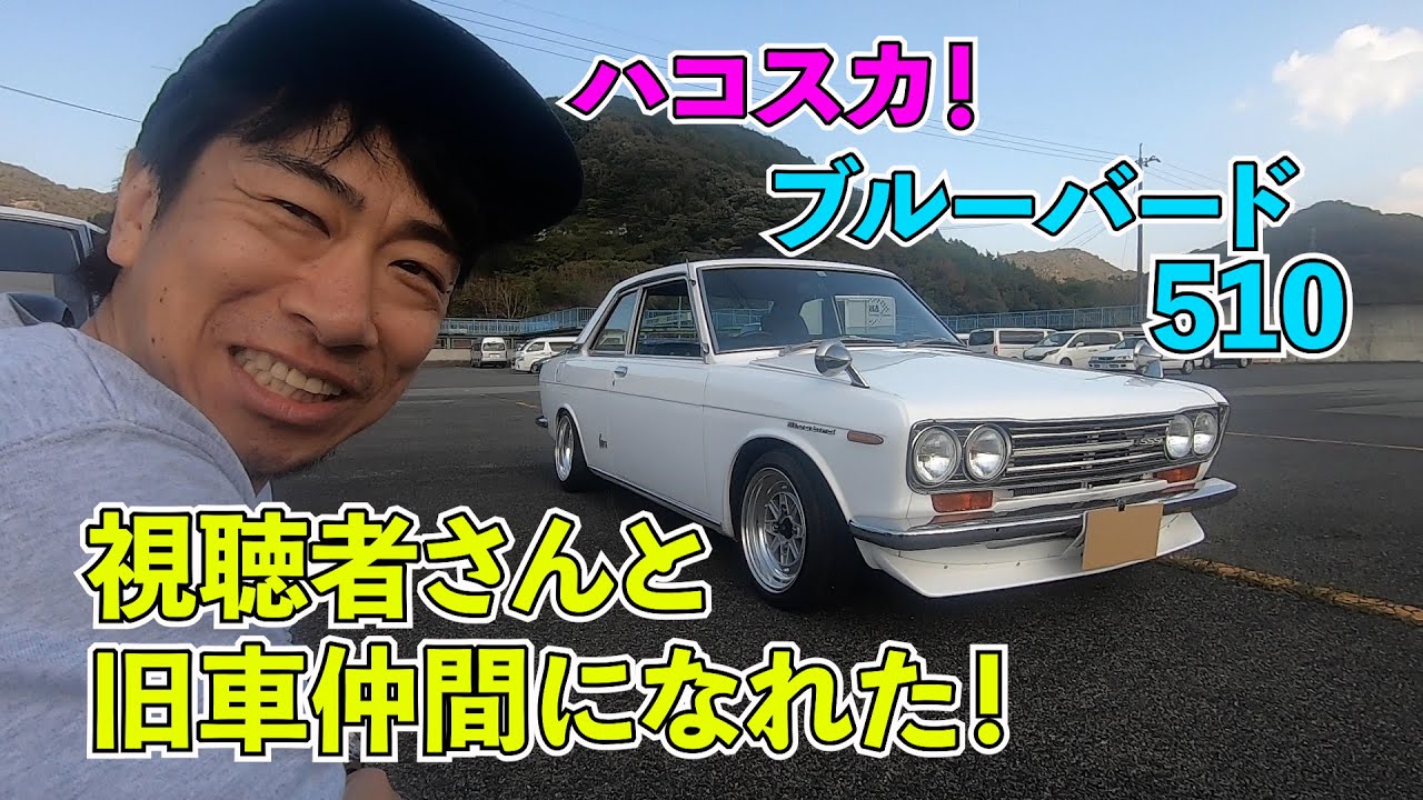 視聴者さんと旧車仲間になれた ハコスカ ブルーバード510 Youtube