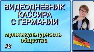 видео: 69.🖥Мои личные впечатления #кассиргермания #супермаркетгермания #работагермания картинка: 69.🖥Мои личные впечатления #кассиргермания #супермаркетгермания #работагермания