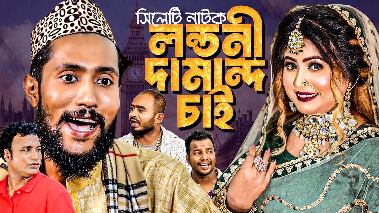 সিলেটি নাটক | লন্ডনী দামান্দ চাই | কাট্টুস আলী | Sylheti Natok Londoni | Kattus Ali | Sylheti Natok
