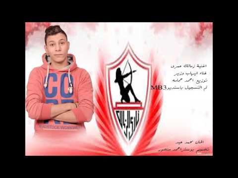 اغنية زمالك عمري غناء ايهاب وزير توزيع احمد حمامه 2016