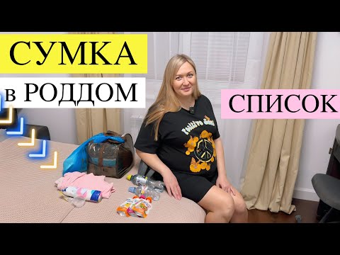 Видео: Сумки в роддом | МОЙ идеальный список #беременность #семья #роддом #роды