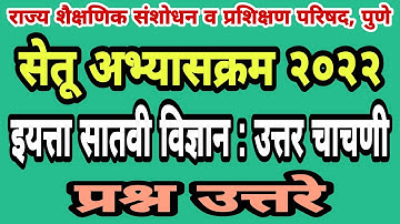 सेतू अभ्यास उत्तर चाचणी सातवी विज्ञान| Bridge course post test clas7 | Setu abhyas uttar chachni 7vi