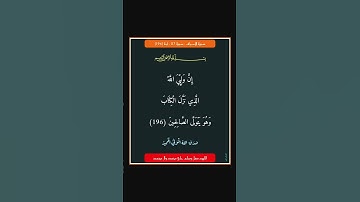 سورة الاعراف - سورة 07 - اية 196