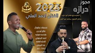 مجوز درازي ثقل 2023 - افراح البزايعة المعانية #احمد_العلي #الفنان_احمد_العلي #الاردن