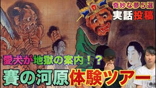 【投稿】奇妙な夢の体験談！『賽の河原ツアー』『夢の中の夢』『事故と夢』『浮気の予知夢』『理不尽な電光掲示板』【怪談】