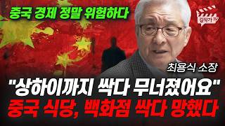 상하이까지 싹다 무너졌어요, 중국 식당, 백화점 싹다 망했다 (최용식 소장)