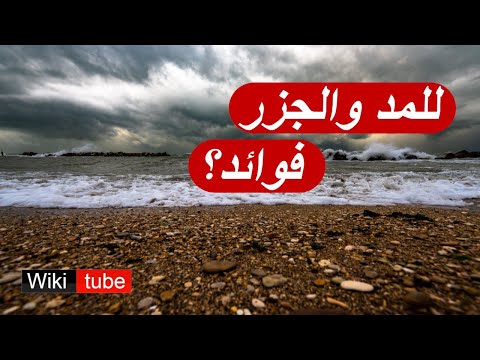 المد والجزر