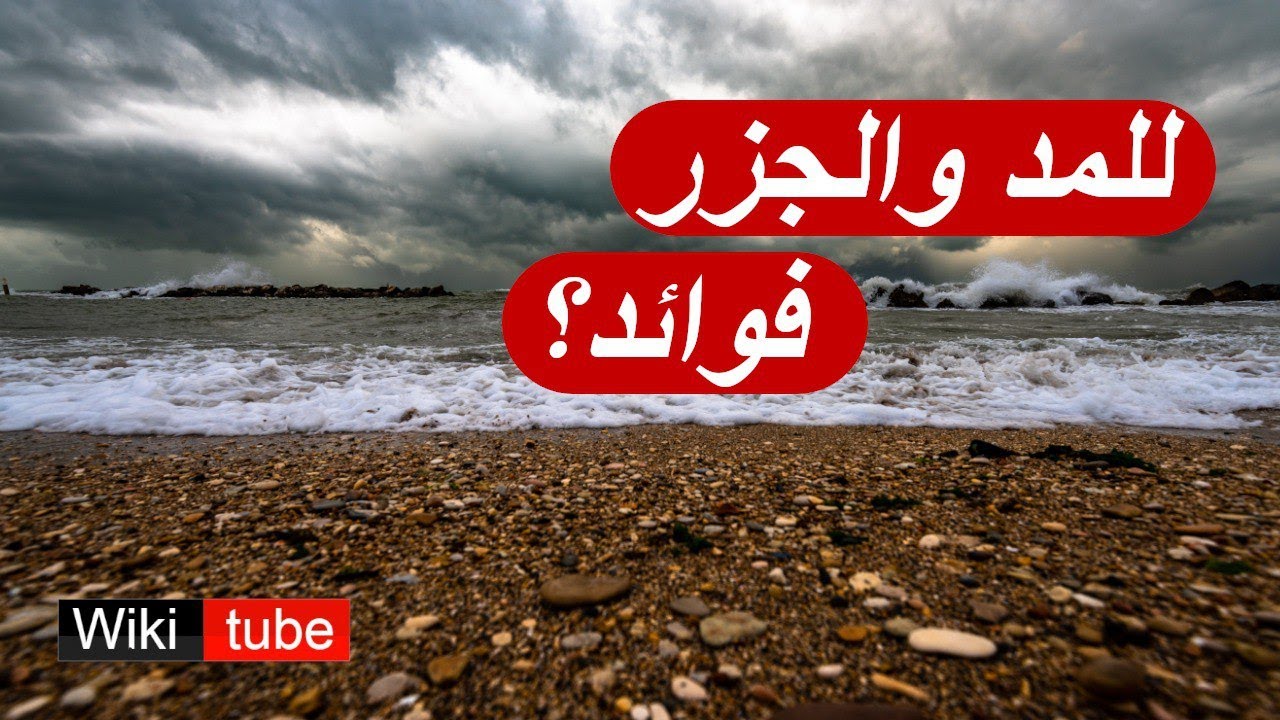 المد والجزر