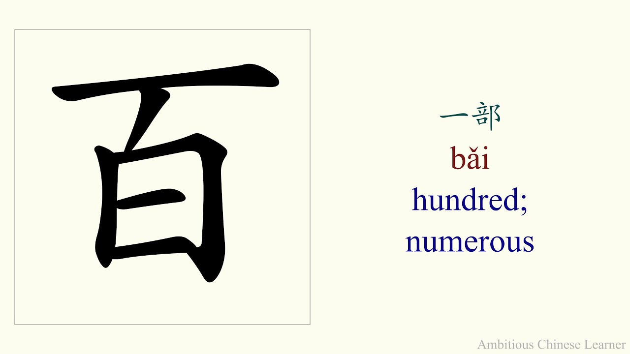 389. 百 (bǎi) hundred; numerous - stroke order and pronunciation - YouTube