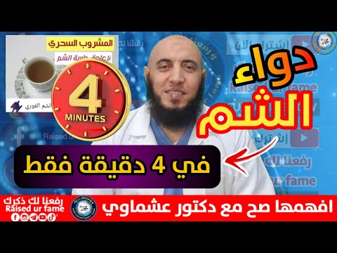اسرع طريقة لعلاج الشم في 4 دقائق فقط