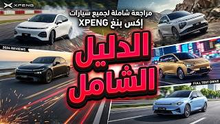 دليل سيارات إكس بينج في مصر 2026-2027: أسعار ومواصفات الخمسة الكبار (من مونا حتى G9)!