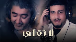 حسين نادر ( لا تقلي ) مع صبحي محمد /  Sobhi Mohammad