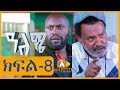 ዓለሜ 08 - Aleme- New Ethiopian Sitcom Part - 08  2019