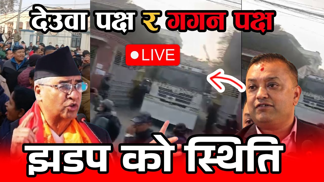 Live 🔴 गगन र देउवा पक्षबिच् झडपको स्थिति, निर्वाचन आयोग अगाडी यस्तो हुदै | gagan thapa, deuwa