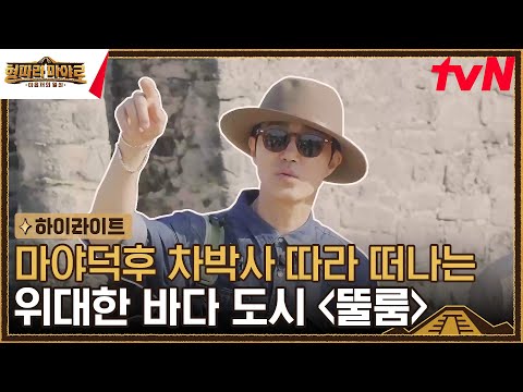 고대 <strong>문명</strong> 중 유일하게 보존된 해안 도시 &amp;#39;뚤룸&amp;#39; 탐험에 나선 마야즈! #highlight #형따라마야로:아홉개의열쇠 EP.<strong>5</strong>