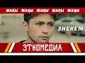 ЭНЕКЕМ Кыска Метраждуу Кино 2018 Режиссер Келсинбек Атабеков 