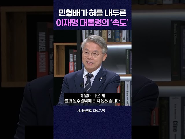 민형배가 혀를 내두른 이재명 대통령의 엄청난 '속도' #shorts